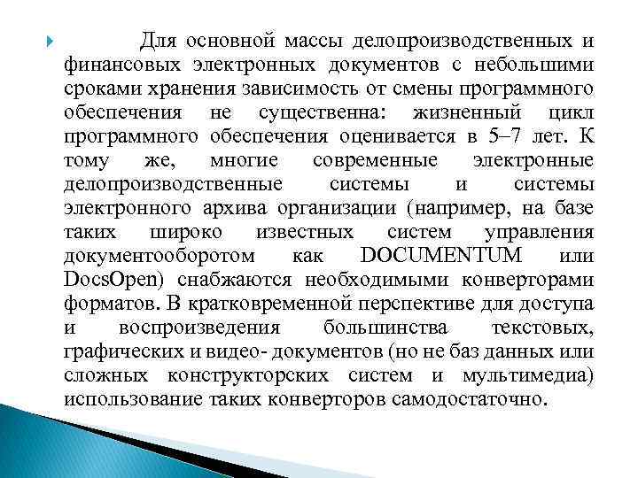  Для основной массы делопроизводственных и финансовых электронных документов с небольшими сроками хранения зависимость