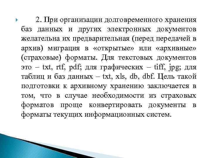  2. При организации долговременного хранения баз данных и других электронных документов желательна их