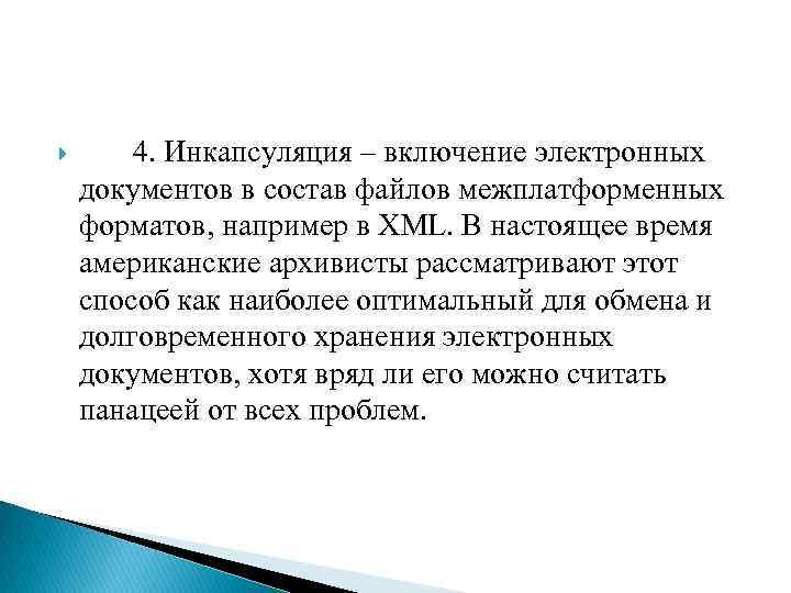  4. Инкапсуляция – включение электронных документов в состав файлов межплатформенных форматов, например в