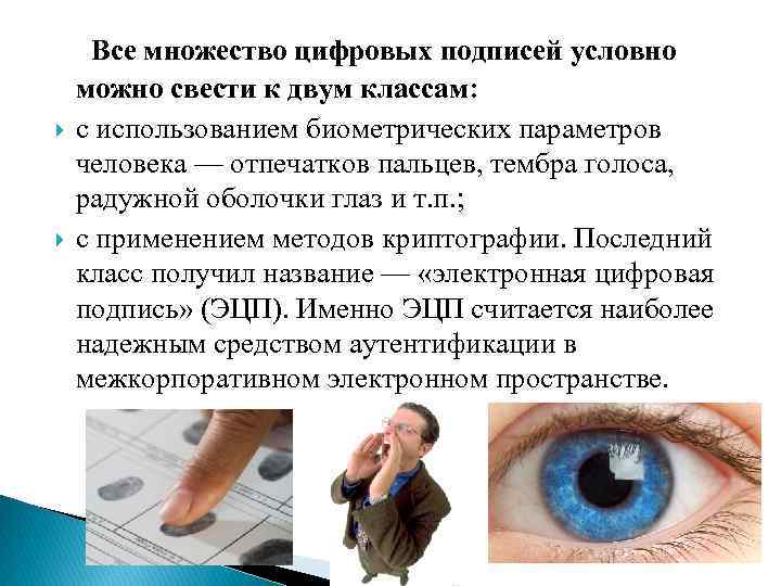 Все множество цифровых подписей условно можно свести к двум классам: с использованием биометрических