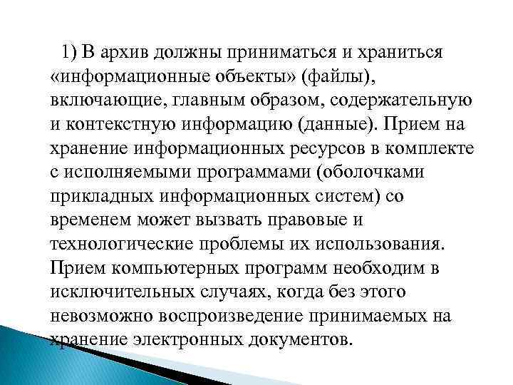  1) В архив должны приниматься и храниться «информационные объекты» (файлы), включающие, главным образом,