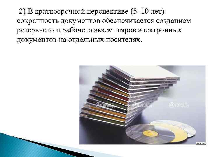  2) В краткосрочной перспективе (5– 10 лет) сохранность документов обеспечивается созданием резервного и