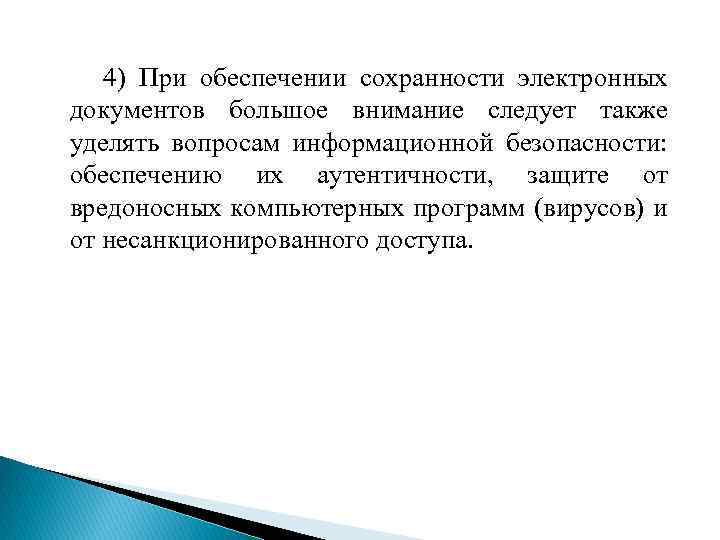  4) При обеспечении сохранности электронных документов большое внимание следует также уделять вопросам информационной