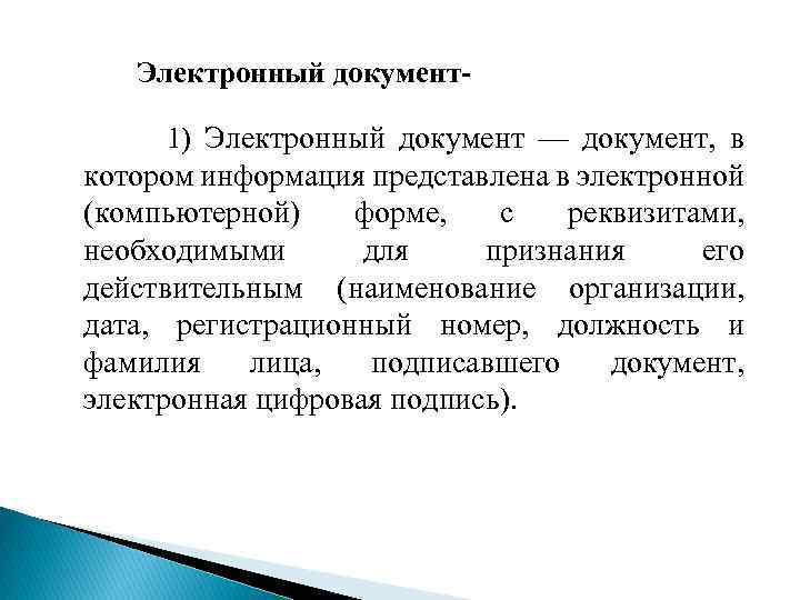  Электронный документ- 1) Электронный документ — документ, в котором информация представлена в электронной