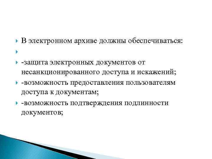  В электронном архиве должны обеспечиваться: -защита электронных документов от несанкционированного доступа и искажений;