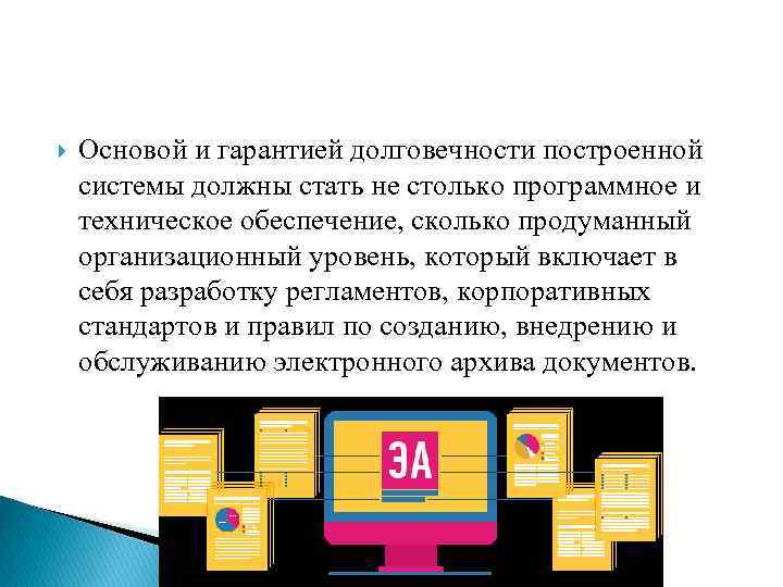  Основой и гарантией долговечности построенной системы должны стать не столько программное и техническое