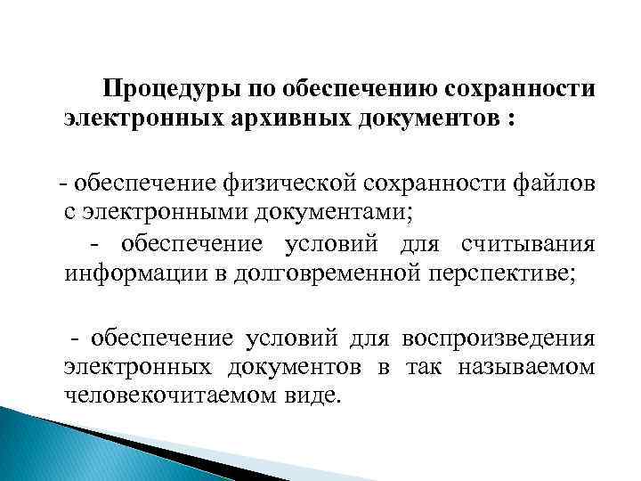  Процедуры по обеспечению сохранности электронных архивных документов : - обеспечение физической сохранности файлов