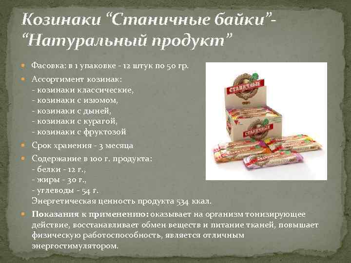 Козинаки “Станичные байки”“Натуральный продукт” Фасовка: в 1 упаковке - 12 штук по 50 гр.