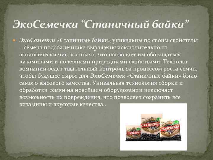 Эко. Семечки “Станичный байки” Эко. Семечки «Станичные байки» уникальны по своим свойствам – семена