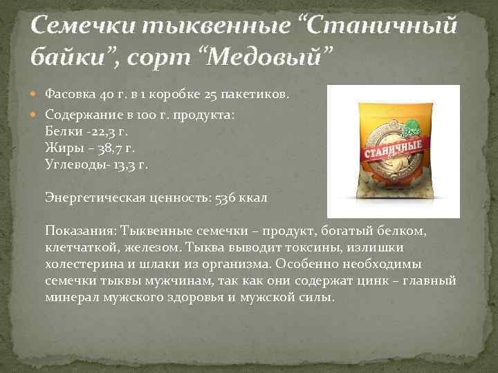 Семечки тыквенные “Станичный байки”, сорт “Медовый” Фасовка 40 г. в 1 коробке 25 пакетиков.