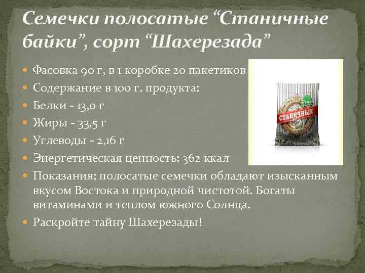 Семечки полосатые “Станичные байки”, сорт “Шахерезада” Фасовка 90 г, в 1 коробке 20 пакетиков