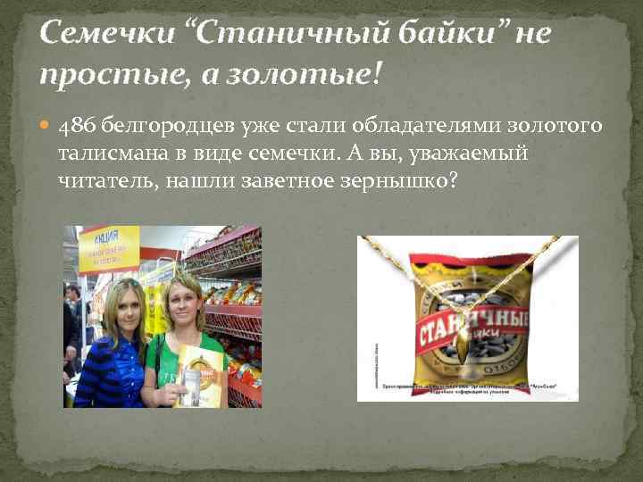 Семечки “Станичный байки” не простые, а золотые! 486 белгородцев уже стали обладателями золотого талисмана