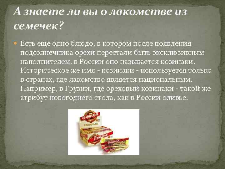 А знаете ли вы о лакомстве из семечек? Есть еще одно блюдо, в котором