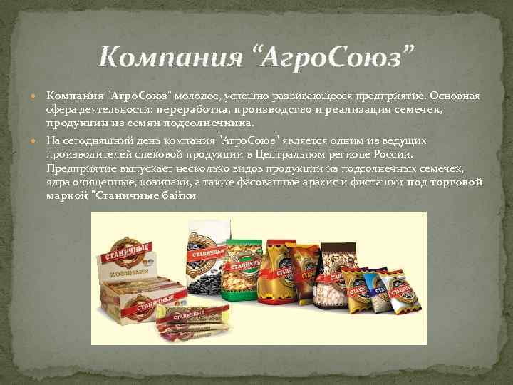 Компания “Агро. Союз” Компания 