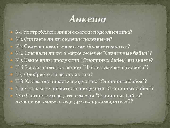 Анкета № 1 Употребляете ли вы семечки подсолнечника? № 2 Считаете ли вы семечки