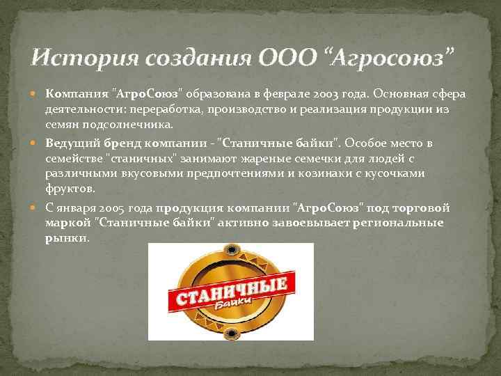 История создания ООО “Агросоюз” Компания 