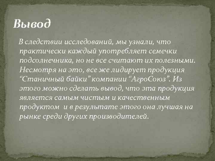 Вывод В следствии исследований, мы узнали, что практически каждый употребляет семечки подсолнечника, но не