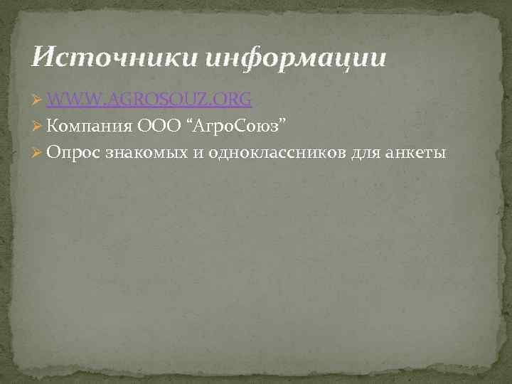 Источники информации Ø WWW. AGROSOUZ. ORG Ø Компания ООО “Агро. Союз” Ø Опрос знакомых