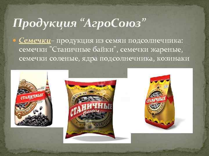 Продукция “Агро. Союз” Семечки– продукция из семян подсолнечника: семечки 