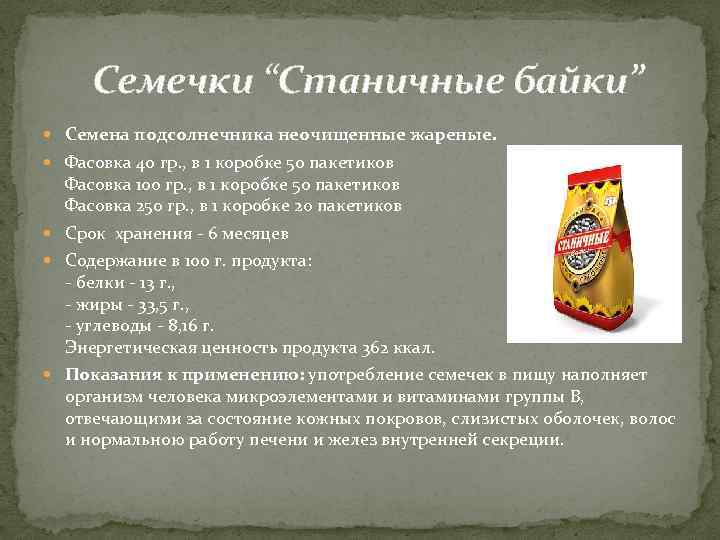 Семечки “Станичные байки” Семена подсолнечника неочищенные жареные. Фасовка 40 гр. , в 1 коробке