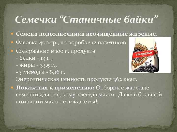 Семечки “Станичные байки” Семена подсолнечника неочищенные жареные. Фасовка 400 гр. , в 1 коробке