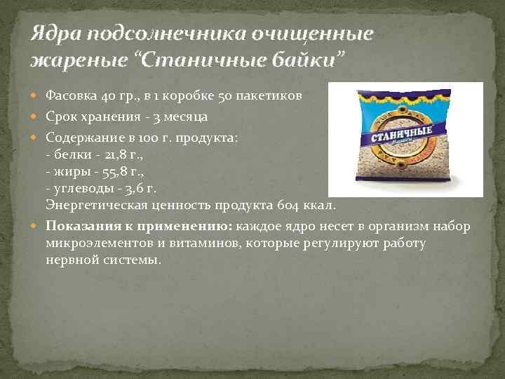 Ядра подсолнечника очищенные жареные “Станичные байки” Фасовка 40 гр. , в 1 коробке 50