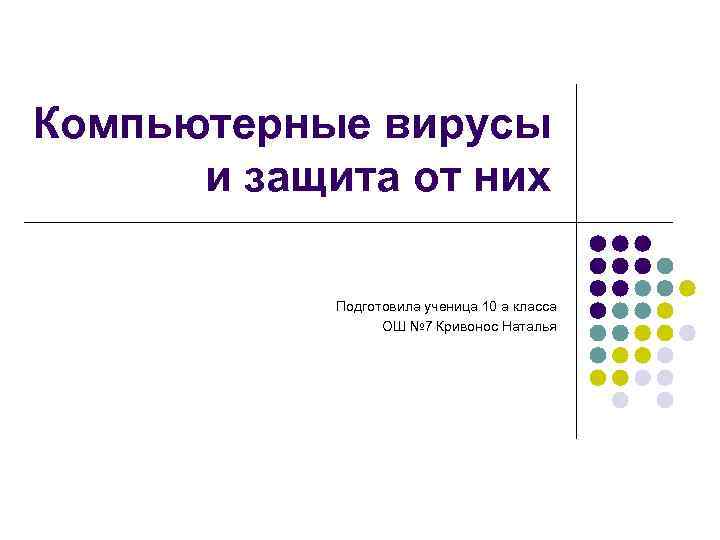 Компьютерные вирусы и защита от них Подготовила ученица 10 а класса ОШ № 7