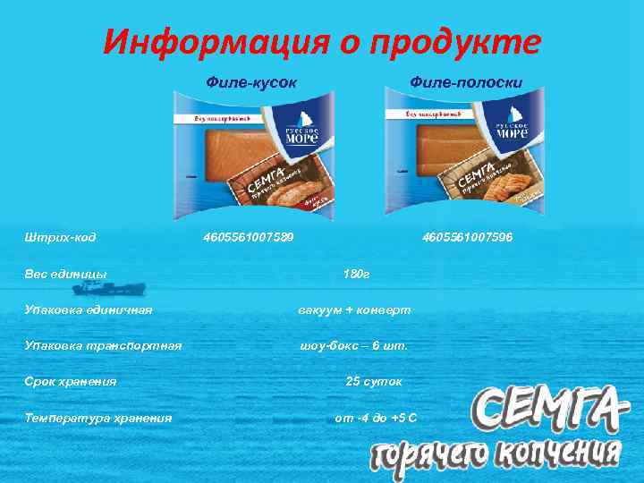 Информация о продукте Филе-кусок Штрих-код Вес единицы Филе-полоски 4605561007589 4605561007596 180 г Упаковка единичная