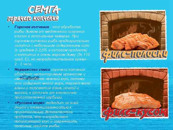  • • • Горячее копчение - это обработка рыбы дымом от медленного сгорания