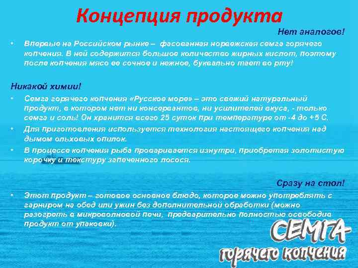 Концепция продукта Нет аналогов! • Впервые на Российском рынке – фасованная норвежская семга горячего