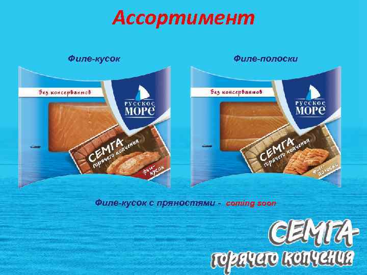 Ассортимент Филе-кусок Филе-полоски Филе-кусок с пряностями - coming soon 