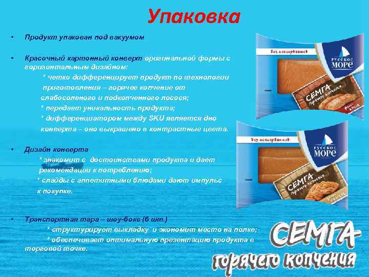 Упаковка • Продукт упакован под вакуумом • Красочный картонный конверт оригинальной формы с горизонтальным
