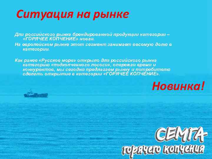Ситуация на рынке Для российского рынка брендированной продукции категория – «ГОРЯЧЕЕ КОПЧЕНИЕ» новая. На