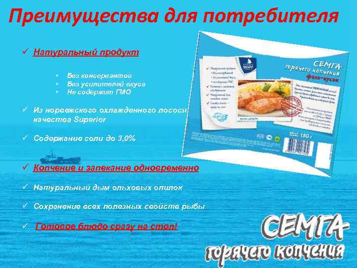 Преимущества для потребителя ü Натуральный продукт • • • Без консервантов Без усилителей вкуса