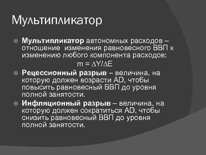 Мультипликатор автономных расходов – отношение изменения равновесного ВВП к изменению любого компонента расходов: m