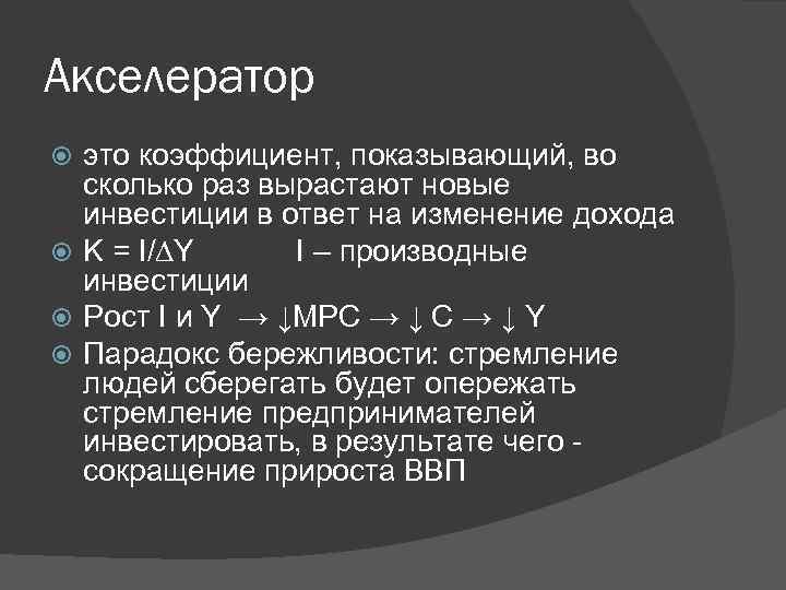 Акселератор это коэффициент, показывающий, во сколько раз вырастают новые инвестиции в ответ на изменение