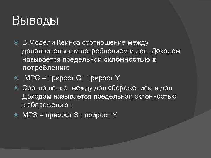 Выводы В Модели Кейнса соотношение между дополнительным потреблением и доп. Доходом называется предельной склонностью