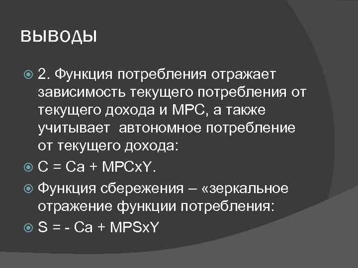 выводы 2. Функция потребления отражает зависимость текущего потребления от текущего дохода и MPC, а