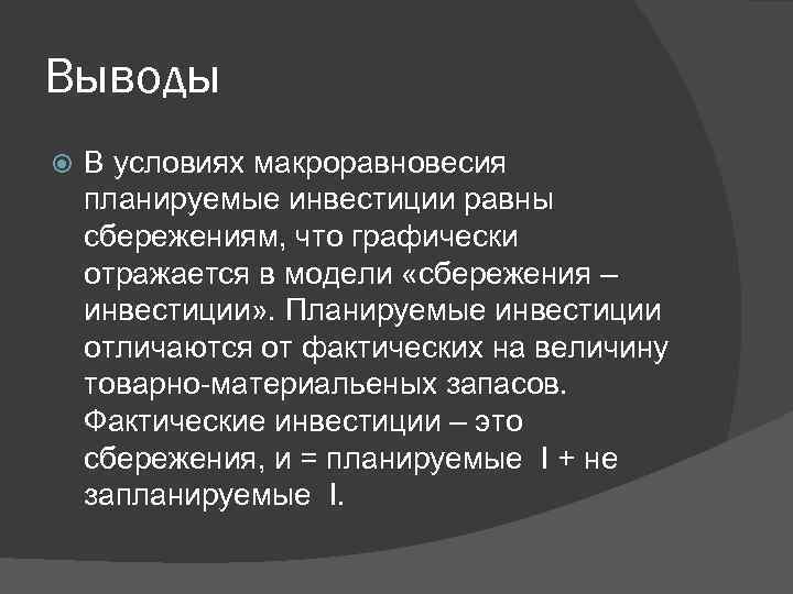 Выводы В условиях макроравновесия планируемые инвестиции равны сбережениям, что графически отражается в модели «сбережения