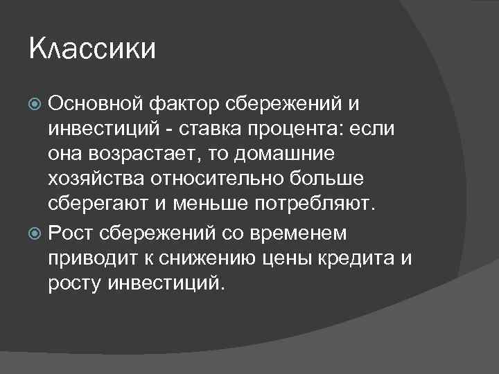 Классики Основной фактор сбережений и инвестиций - ставка процента: если она возрастает, то домашние