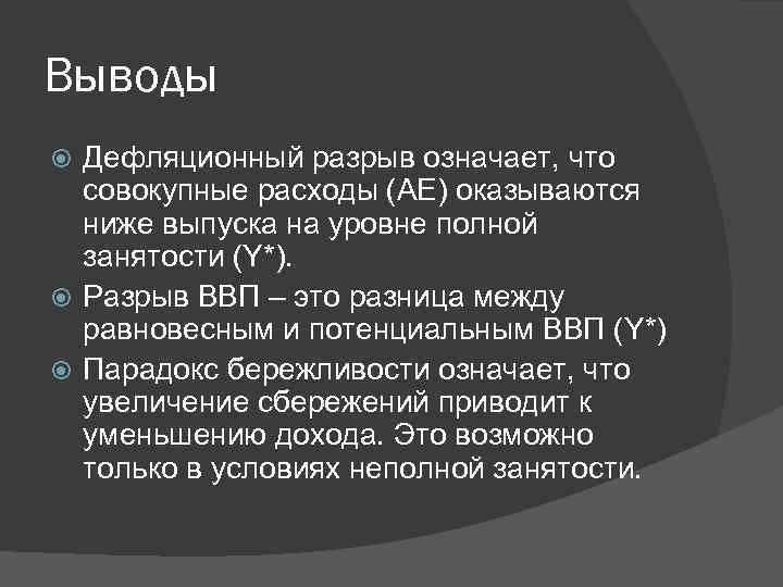 Выводы Дефляционный разрыв означает, что совокупные расходы (АЕ) оказываются ниже выпуска на уровне полной