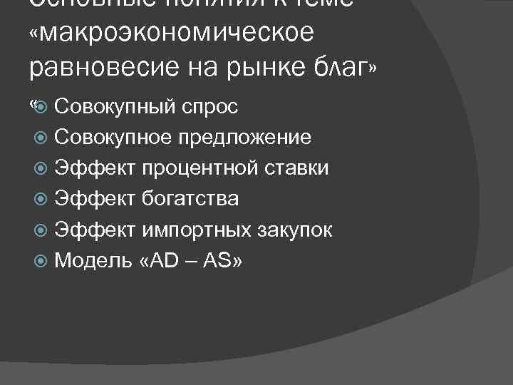 Основные понятия к теме «макроэкономическое равновесие на рынке благ» « Совокупный спрос Совокупное предложение