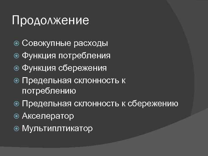 Продолжение Совокупные расходы Функция потребления Функция сбережения Предельная склонность к потреблению Предельная склонность к