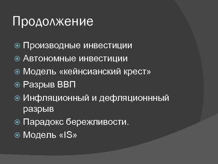 Продолжение Производные инвестиции Автономные инвестиции Модель «кейнсианский крест» Разрыв ВВП Инфляционный и дефляционнный разрыв