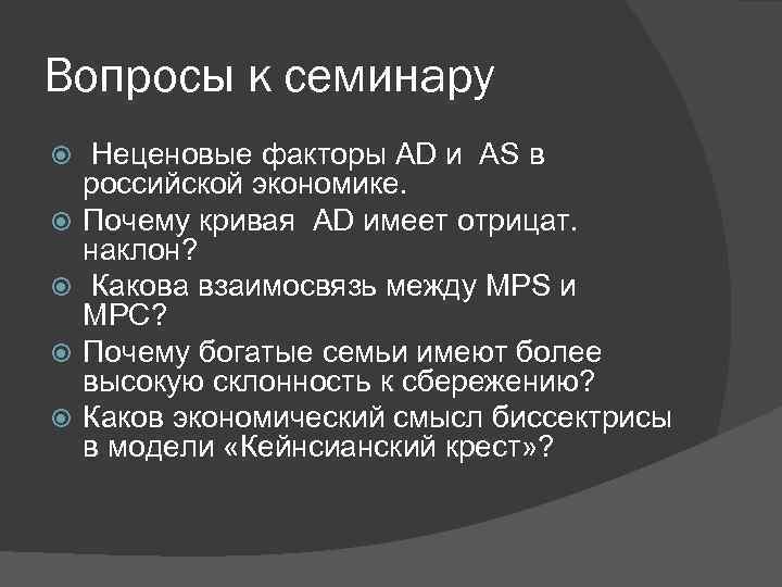 Вопросы к семинару Неценовые факторы AD и AS в российской экономике. Почему кривая AD