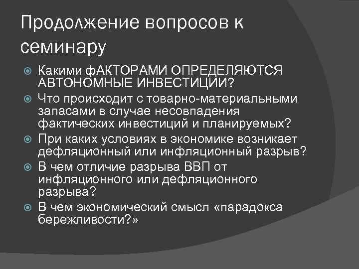 Продолжение вопросов к семинару Какими ф. АКТОРАМИ ОПРЕДЕЛЯЮТСЯ АВТОНОМНЫЕ ИНВЕСТИЦИИ? Что происходит с товарно-материальными