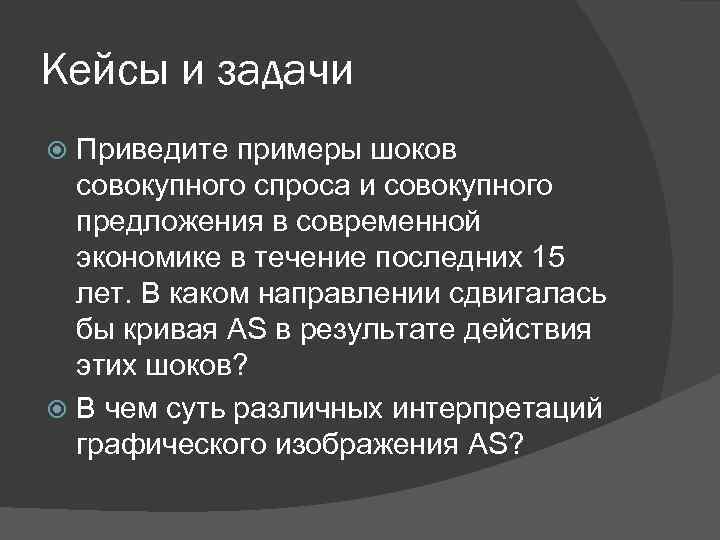 Кейсы и задачи Приведите примеры шоков совокупного спроса и совокупного предложения в современной экономике