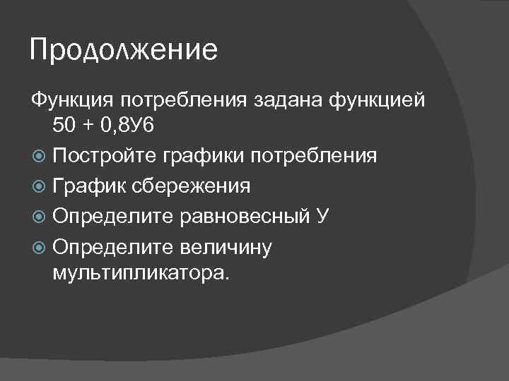 Продолжение Функция потребления задана функцией 50 + 0, 8 У 6 Постройте графики потребления