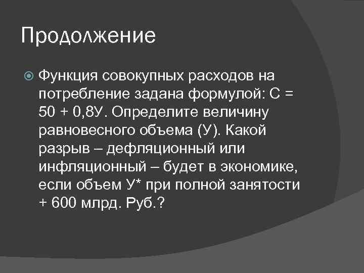 Продолжение Функция совокупных расходов на потребление задана формулой: С = 50 + 0, 8