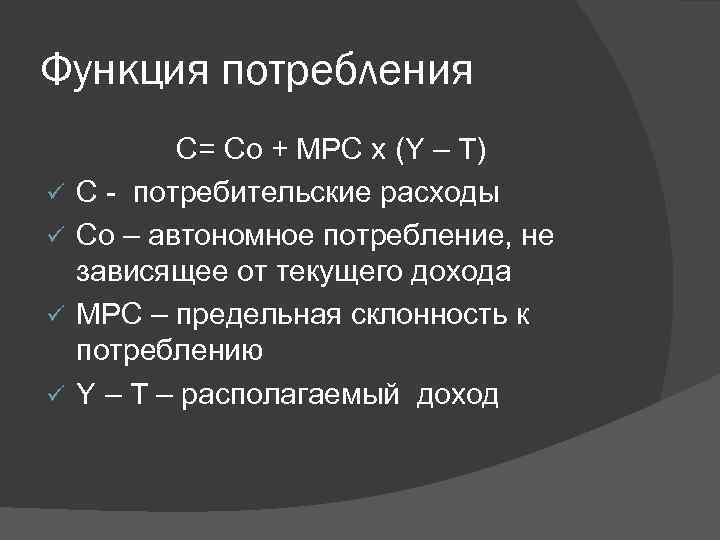 Функция потребления ü ü C= Co + MPC x (Y – T) C -